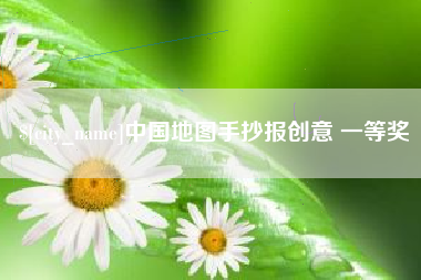 大同中国地图手抄报创意 一等奖