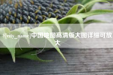 大同中国地图高清版大图详细可放大
