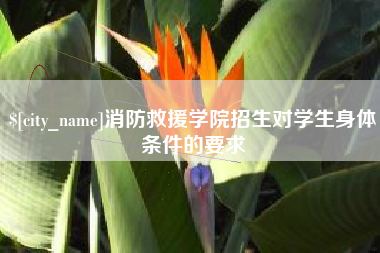 大同消防救援学院招生对学生身体条件的要求