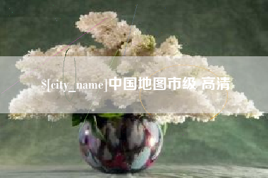 大同中国地图市级 高清