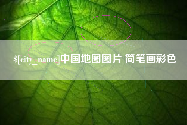 大同中国地图图片 简笔画彩色