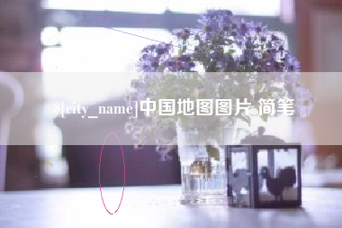 大同中国地图图片 简笔