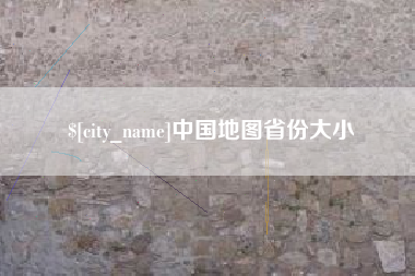 大同中国地图省份大小
