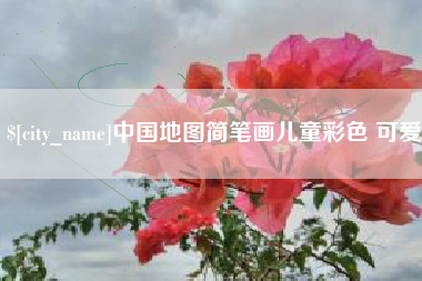 大同中国地图简笔画儿童彩色 可爱