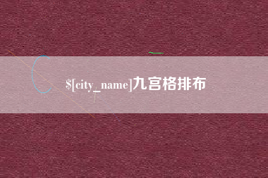大同九宫格排布