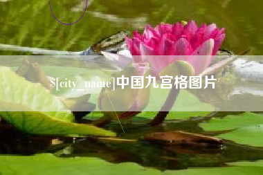 大同中国九宫格图片