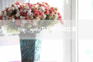大同九宫格运动比赛