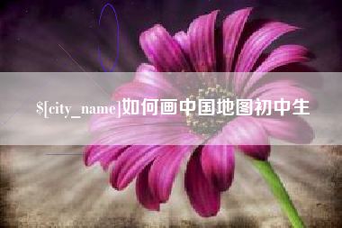 大同如何画中国地图初中生