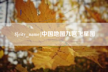 大同中国地图九宫飞星图