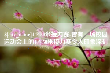 大同4＊50米接力赛-曾有一场校园运动会上的4＊50米接力赛令人印象深刻