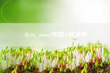 大同中国18枚金牌
