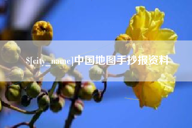 大同中国地图手抄报资料