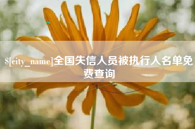 大同全国失信人员被执行人名单免费查询
