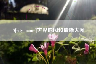 大同世界地图超清晰大图