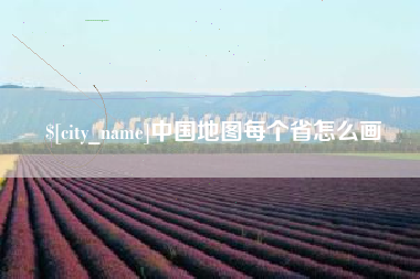 大同中国地图每个省怎么画