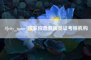 大同国家应急救援员证考核机构