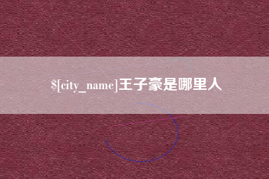 大同王子豪是哪里人