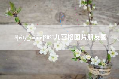 大同2021九宫格图片朋友圈