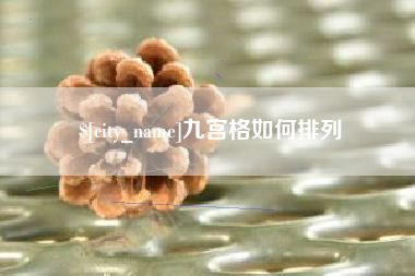 大同九宫格如何排列