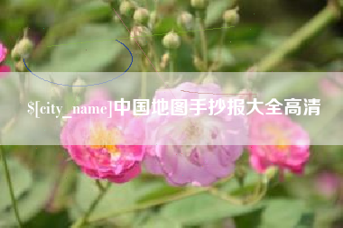 大同中国地图手抄报大全高清