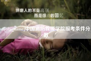大同中国消防救援学院报考条件分数