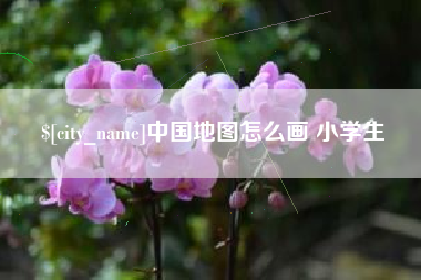 大同中国地图怎么画 小学生