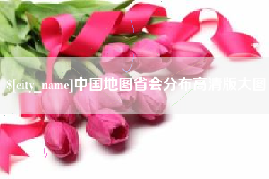 大同中国地图省会分布高清版大图