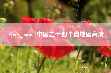 大同中国三十四个省地图高清