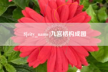 大同九宫格构成图