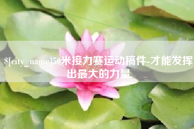 大同50米接力赛运动稿件-才能发挥出最大的力量