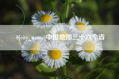大同中国地图三十六个省