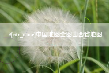 大同中国地图全图山西省地图