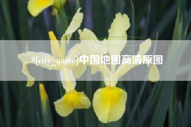 大同中国地图高清原图
