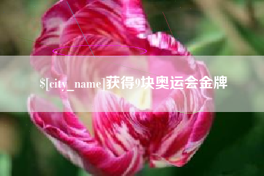 大同获得9块奥运会金牌