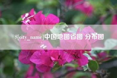 大同中国地图省图 分布图