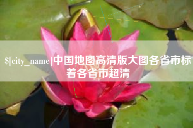 大同中国地图高清版大图各省市标着各省市超清
