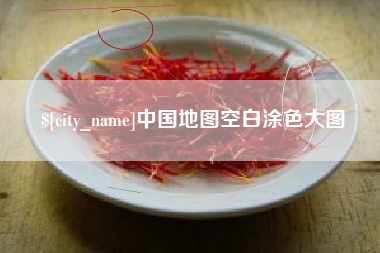 大同中国地图空白涂色大图