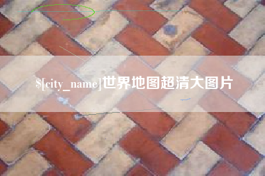 大同世界地图超清大图片