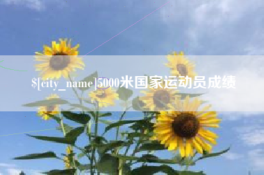 大同5000米国家运动员成绩