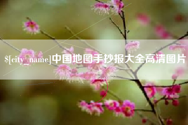 大同中国地图手抄报大全高清图片