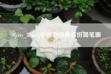 大同中国地图各省份简笔画