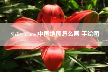 大同中国地图怎么画 手绘图