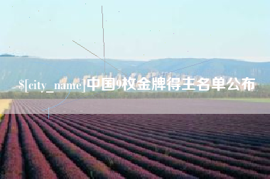 大同中国9枚金牌得主名单公布