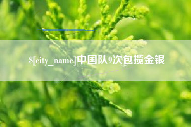 大同中国队9次包揽金银