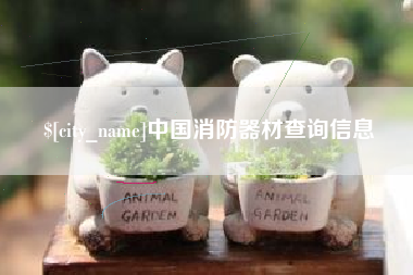 大同中国消防器材查询信息