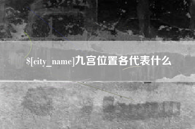 大同九宫位置各代表什么