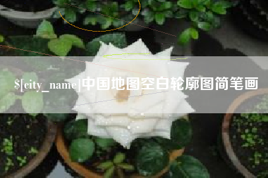 大同中国地图空白轮廓图简笔画