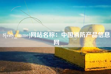 大同网站名称：中国消防产品信息网
