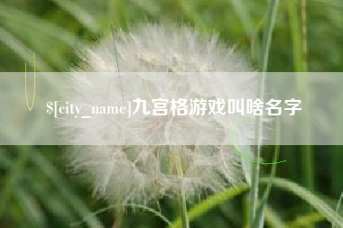 大同九宫格游戏叫啥名字
