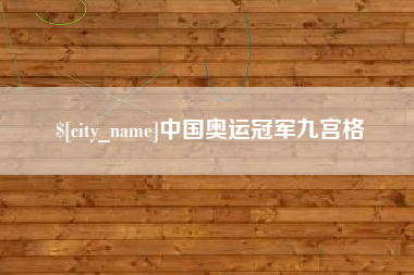 大同中国奥运冠军九宫格